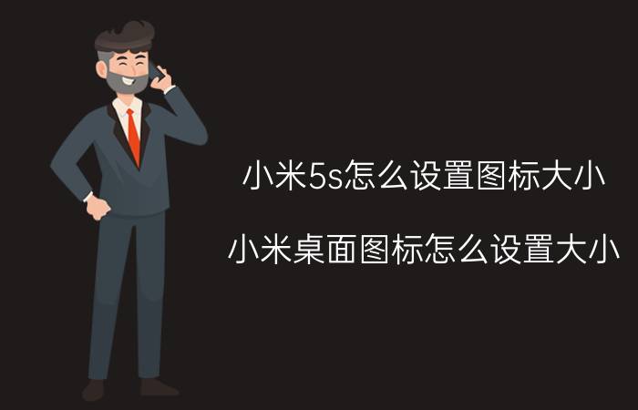 小米5s怎么设置图标大小 小米桌面图标怎么设置大小？